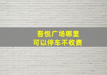 吾悦广场哪里可以停车不收费