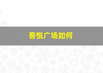 吾悦广场如何