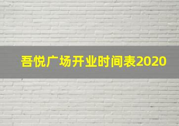 吾悦广场开业时间表2020