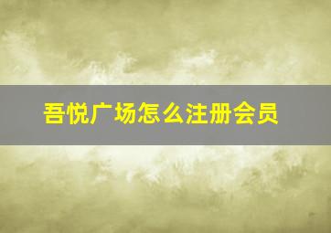 吾悦广场怎么注册会员