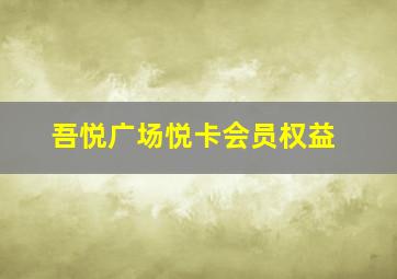 吾悦广场悦卡会员权益