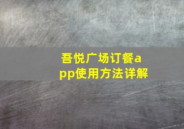 吾悦广场订餐app使用方法详解