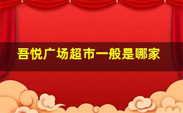 吾悦广场超市一般是哪家