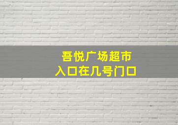 吾悦广场超市入口在几号门口