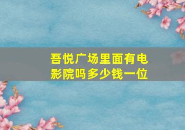 吾悦广场里面有电影院吗多少钱一位