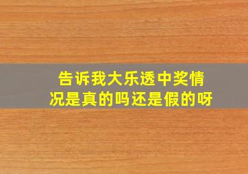 告诉我大乐透中奖情况是真的吗还是假的呀