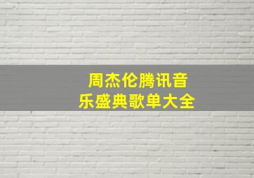 周杰伦腾讯音乐盛典歌单大全