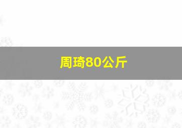 周琦80公斤