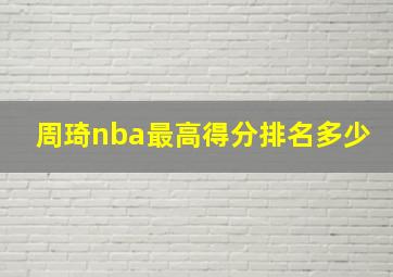 周琦nba最高得分排名多少