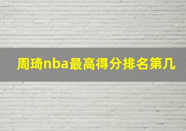 周琦nba最高得分排名第几