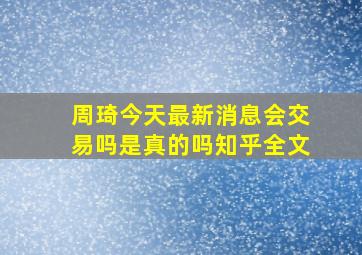 周琦今天最新消息会交易吗是真的吗知乎全文