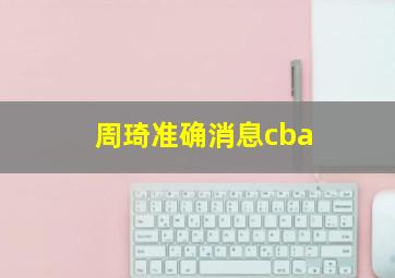 周琦准确消息cba