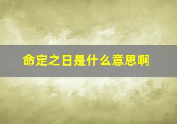 命定之日是什么意思啊