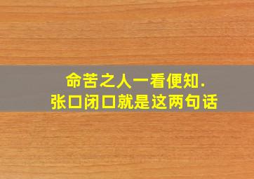 命苦之人一看便知.张口闭口就是这两句话