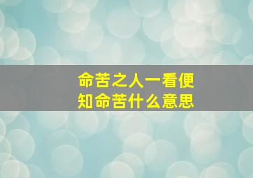 命苦之人一看便知命苦什么意思