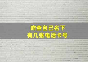 咋查自己名下有几张电话卡号