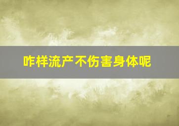 咋样流产不伤害身体呢