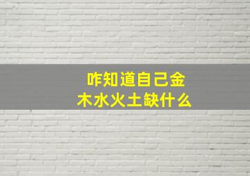 咋知道自己金木水火土缺什么