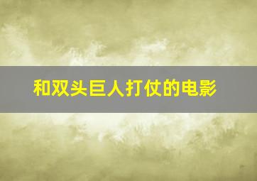 和双头巨人打仗的电影