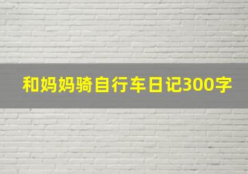 和妈妈骑自行车日记300字