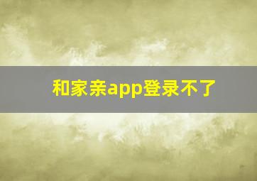 和家亲app登录不了