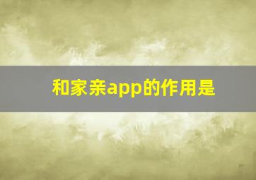 和家亲app的作用是