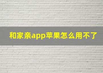 和家亲app苹果怎么用不了