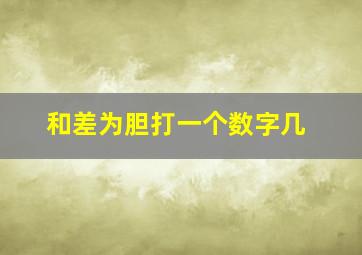 和差为胆打一个数字几