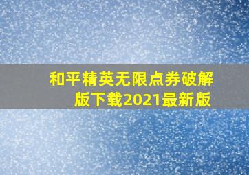 和平精英无限点券破解版下载2021最新版