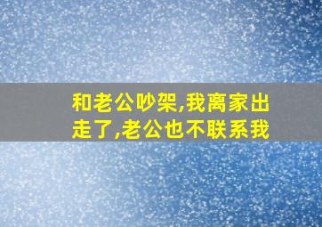 和老公吵架,我离家出走了,老公也不联系我