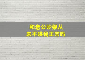 和老公吵架从来不哄我正常吗