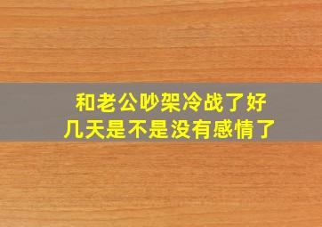 和老公吵架冷战了好几天是不是没有感情了