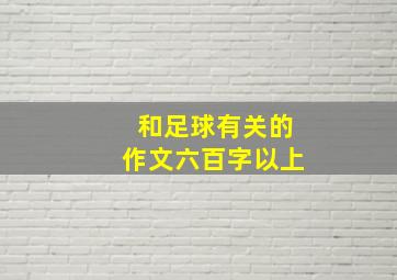 和足球有关的作文六百字以上