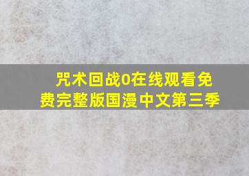 咒术回战0在线观看免费完整版国漫中文第三季