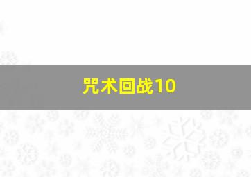 咒术回战10