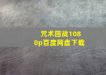 咒术回战1080p百度网盘下载