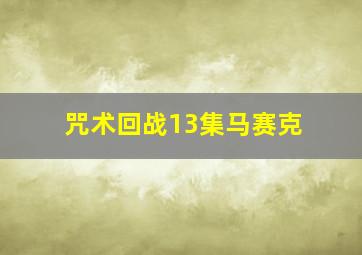 咒术回战13集马赛克