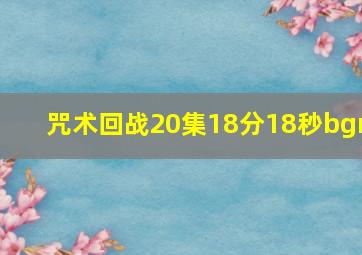 咒术回战20集18分18秒bgm