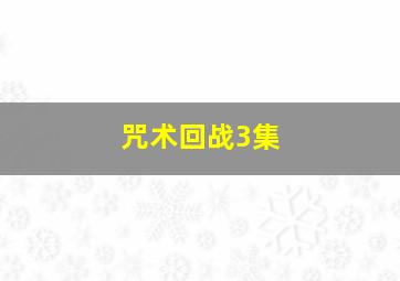 咒术回战3集