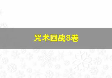 咒术回战8卷