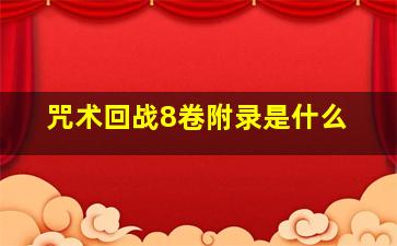 咒术回战8卷附录是什么