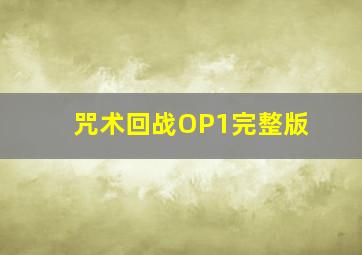 咒术回战OP1完整版