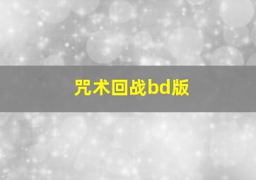 咒术回战bd版