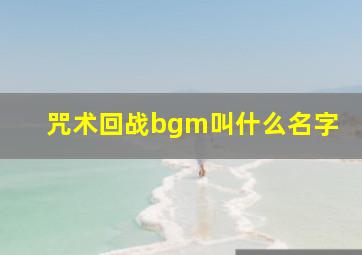 咒术回战bgm叫什么名字