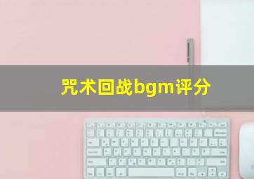 咒术回战bgm评分