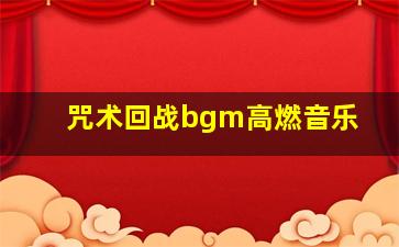 咒术回战bgm高燃音乐