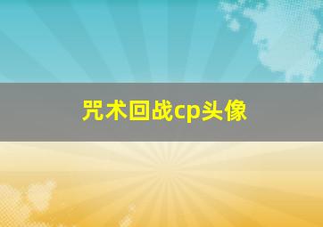 咒术回战cp头像