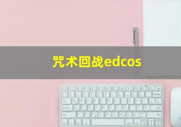 咒术回战edcos