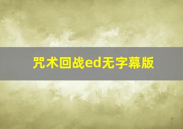 咒术回战ed无字幕版