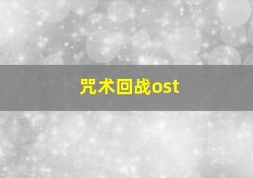 咒术回战ost